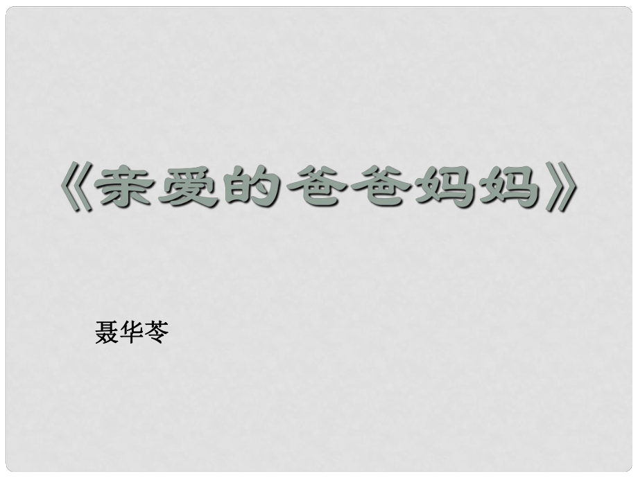 山東省青島市城陽第七中學(xué)八年級(jí)語文上冊 第5課《親愛的爸爸媽媽》課件 新人教版_第1頁