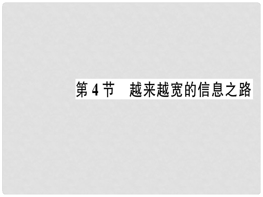 九年級(jí)物理全冊(cè) 第二十一章 第4節(jié) 越來(lái)越寬的信息之路作業(yè)課件 （新版）新人教版_第1頁(yè)