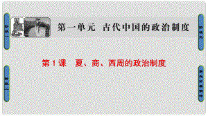 高中歷史 第1單元 古代中國的政治制度 第1課 夏、商、西周的政治制度課件 新人教版必修1