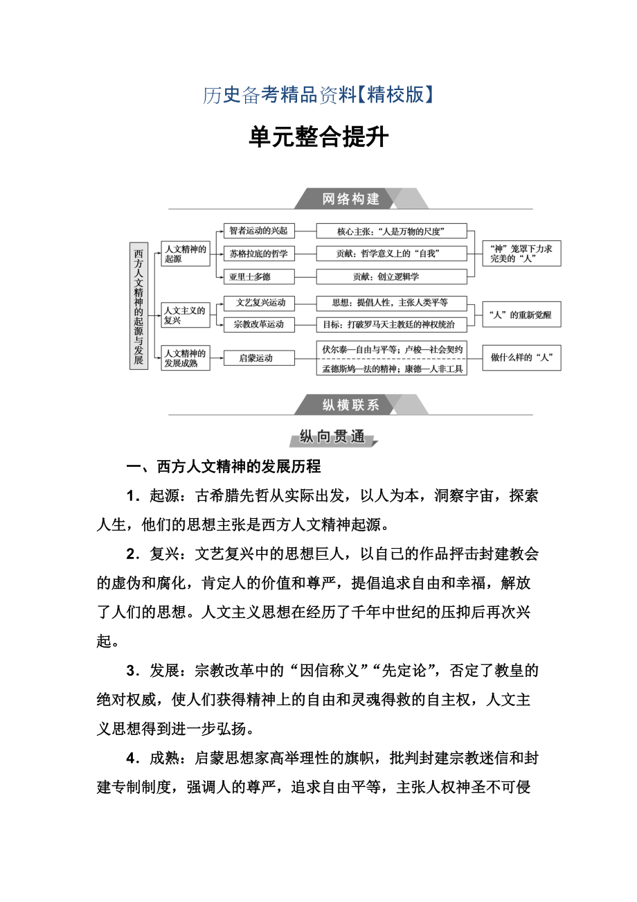 精修版高考?xì)v史總復(fù)習(xí)：第十三單元 單元整合提升 含答案_第1頁