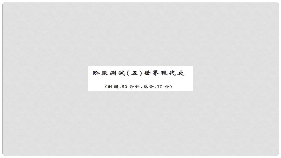 安徽省中考?xì)v史 歷階段測(cè)試五世界現(xiàn)代史課件_第1頁(yè)