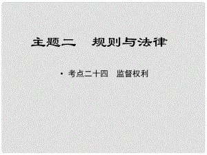 江西省中考政治 教材知識(shí)復(fù)習(xí) 主題二 規(guī)則與法律 考點(diǎn)24 監(jiān)督權(quán)利課件