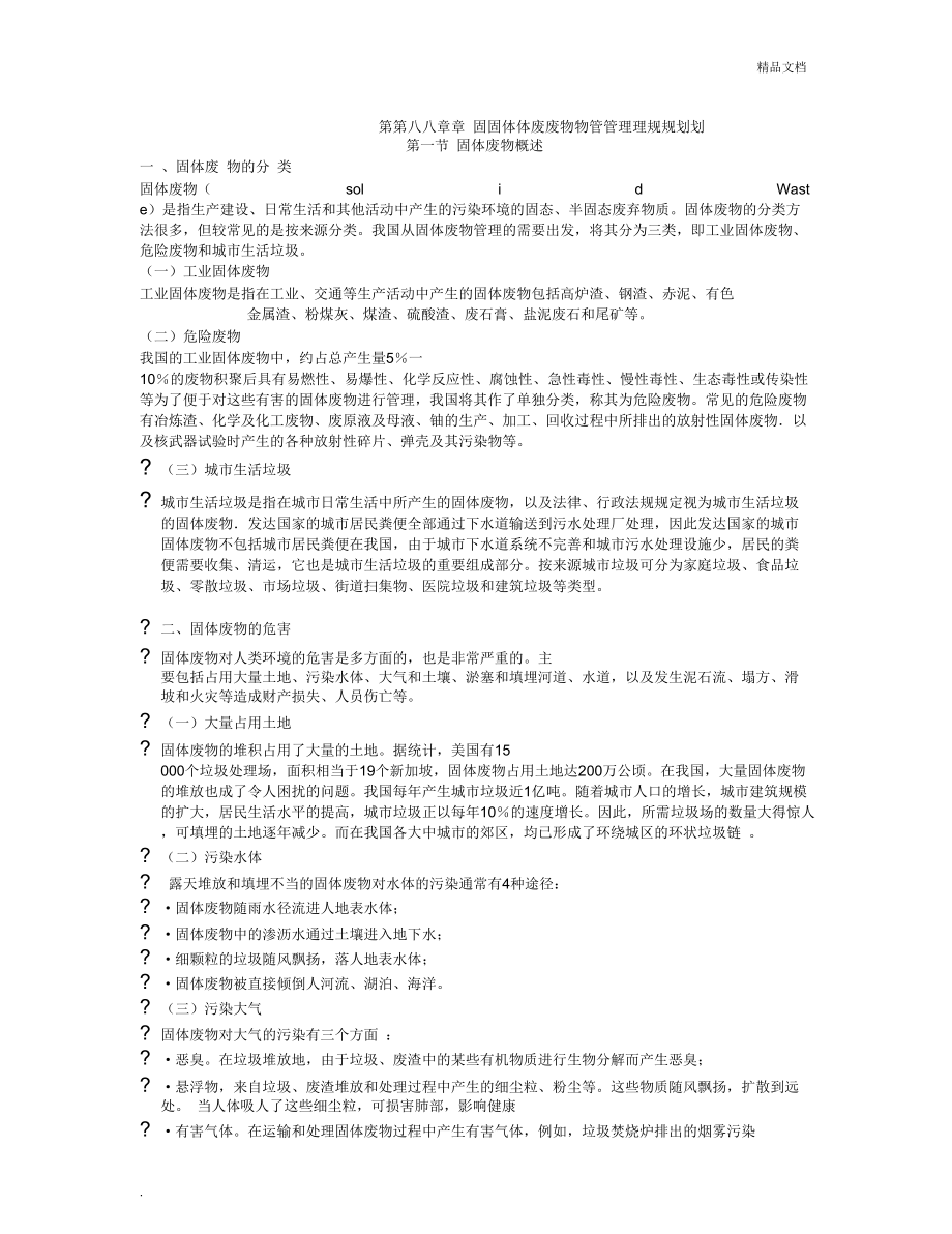 第八章固体废物管理规划_第1页