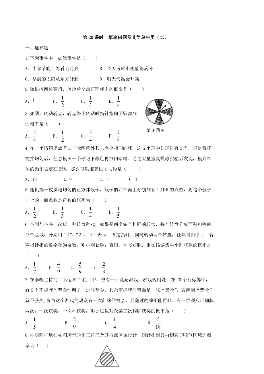 中考数学总复习学案：第20课时概率问题及其简单应用二_第1页