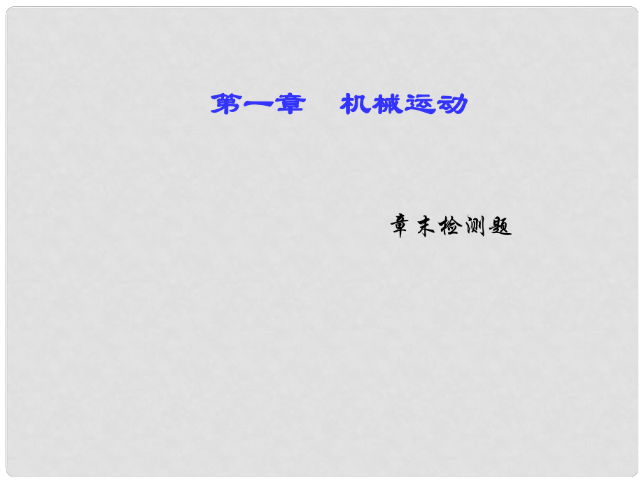 八年級物理上冊 章末檢測題 第1章 機械運動課件 （新版）新人教版_第1頁