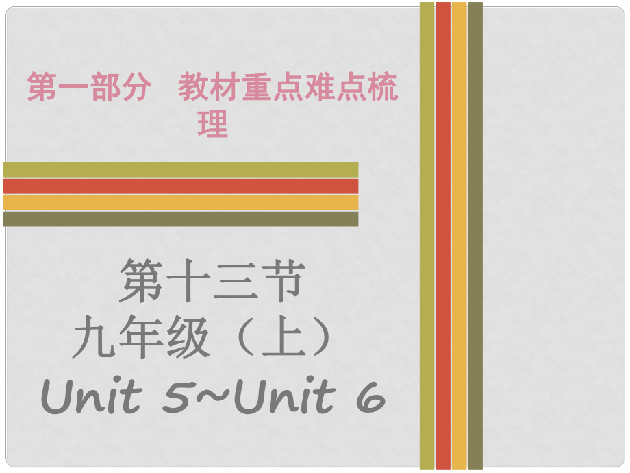 广东省中考英语 第一部分 教材重点难点梳理 第19节 九上 Unit 5Unit 6课件 牛津深圳版_第1页