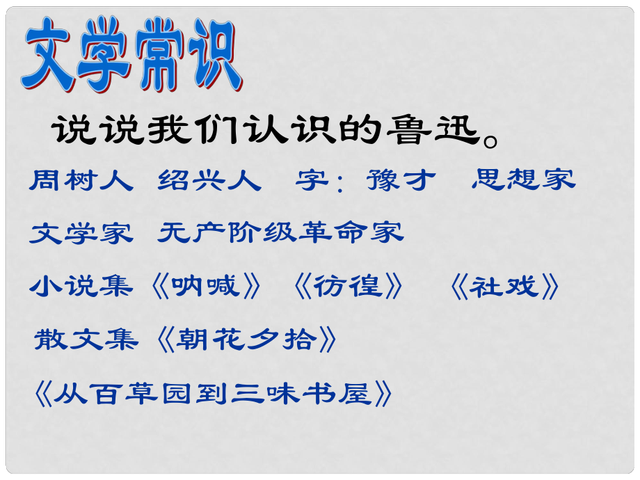 四川省金堂縣永樂中學(xué)八年級語文上冊 第2單元 6 阿長與《山海經(jīng)》課件 （新版）新人教版_第1頁