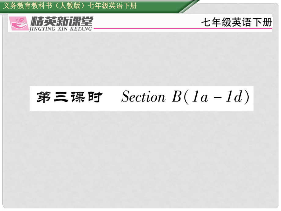 七年級(jí)英語(yǔ)下冊(cè) Unit 5 Why do you like pandas（第3課時(shí)）Section B（1a1d）習(xí)題課件 （新版）人教新目標(biāo)版_第1頁(yè)