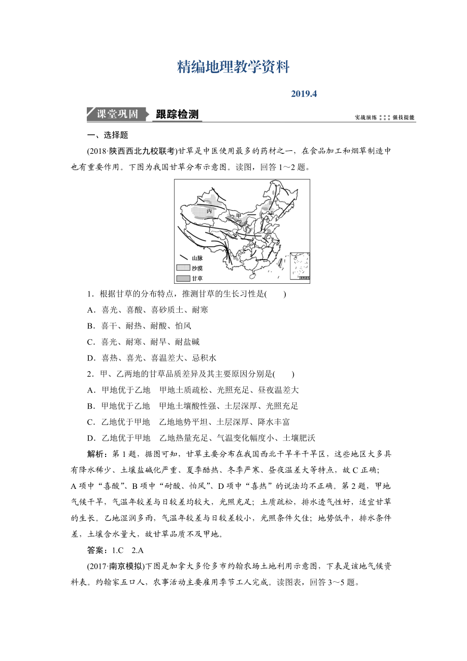 精编一轮优化探究地理鲁教版练习：第二部分 第七单元 第一讲　农业生产与地理环境 Word版含解析_第1页