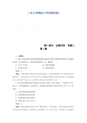 精修版歷史人教新課標(biāo)專題2 第1章 新航路的開(kāi)辟、殖民擴(kuò)張與資本主義世界市場(chǎng)的形成和發(fā)展 綜合測(cè)試