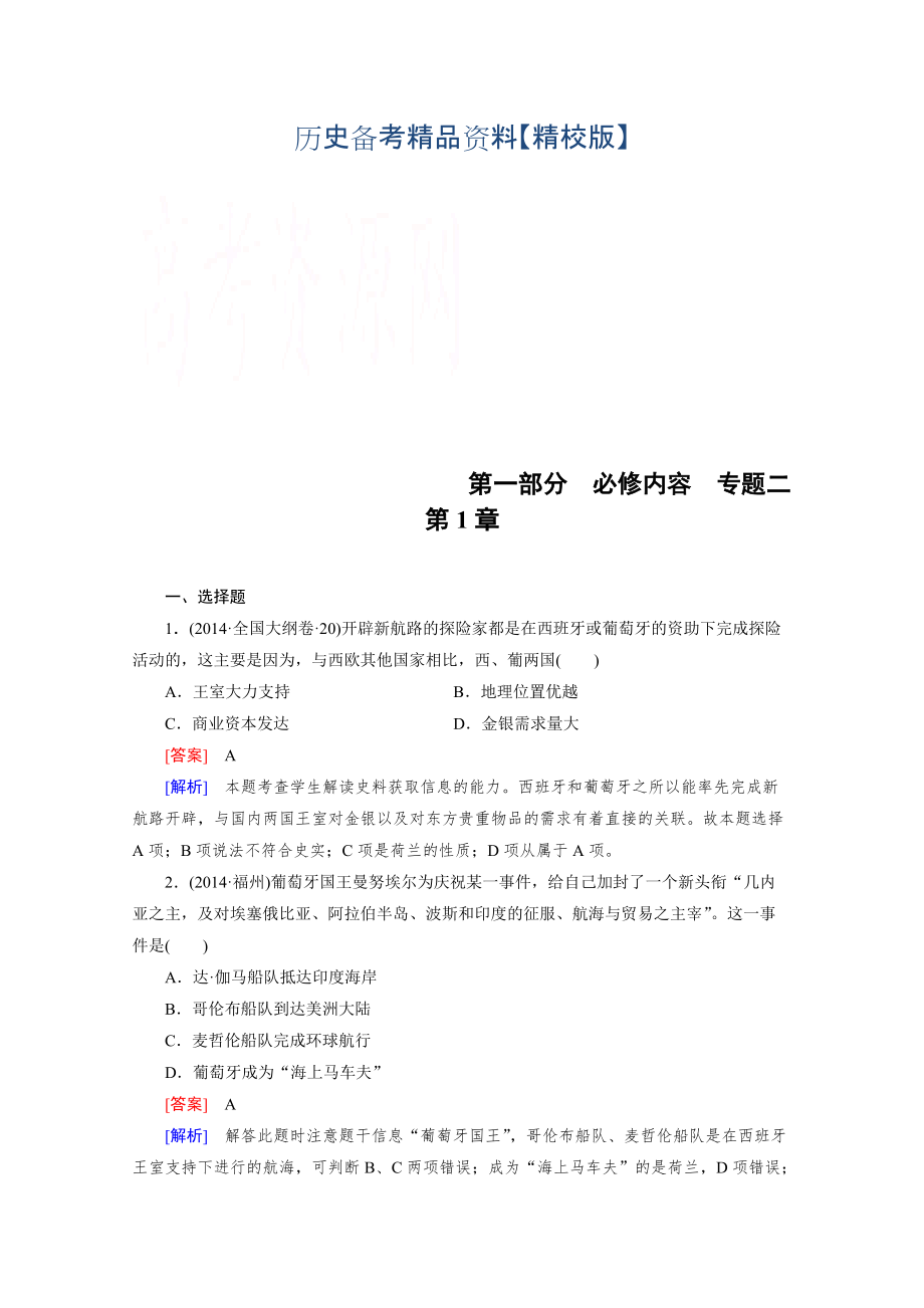 精修版歷史人教新課標專題2 第1章 新航路的開辟、殖民擴張與資本主義世界市場的形成和發(fā)展 綜合測試_第1頁