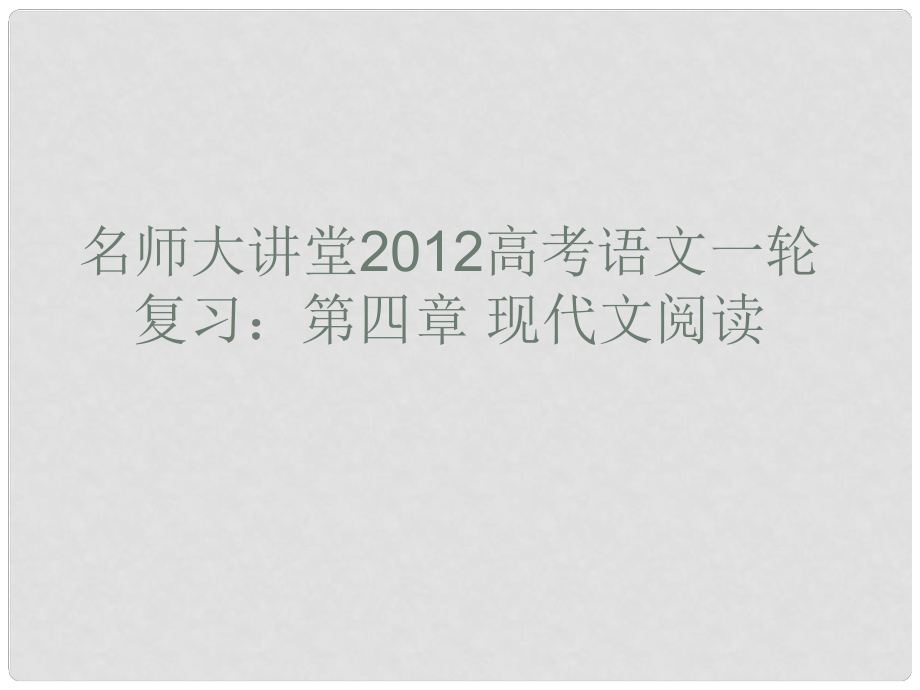 高考語文一輪復(fù)習(xí) 第四章 現(xiàn)代文閱讀課件_第1頁