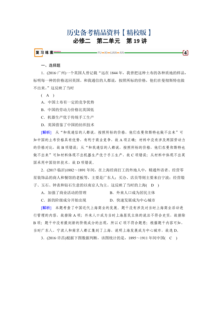 精修版高考?xì)v史岳麓版檢測必修二 第二單元　工業(yè)文明的崛起和對中國的沖擊 第19講 含解析_第1頁