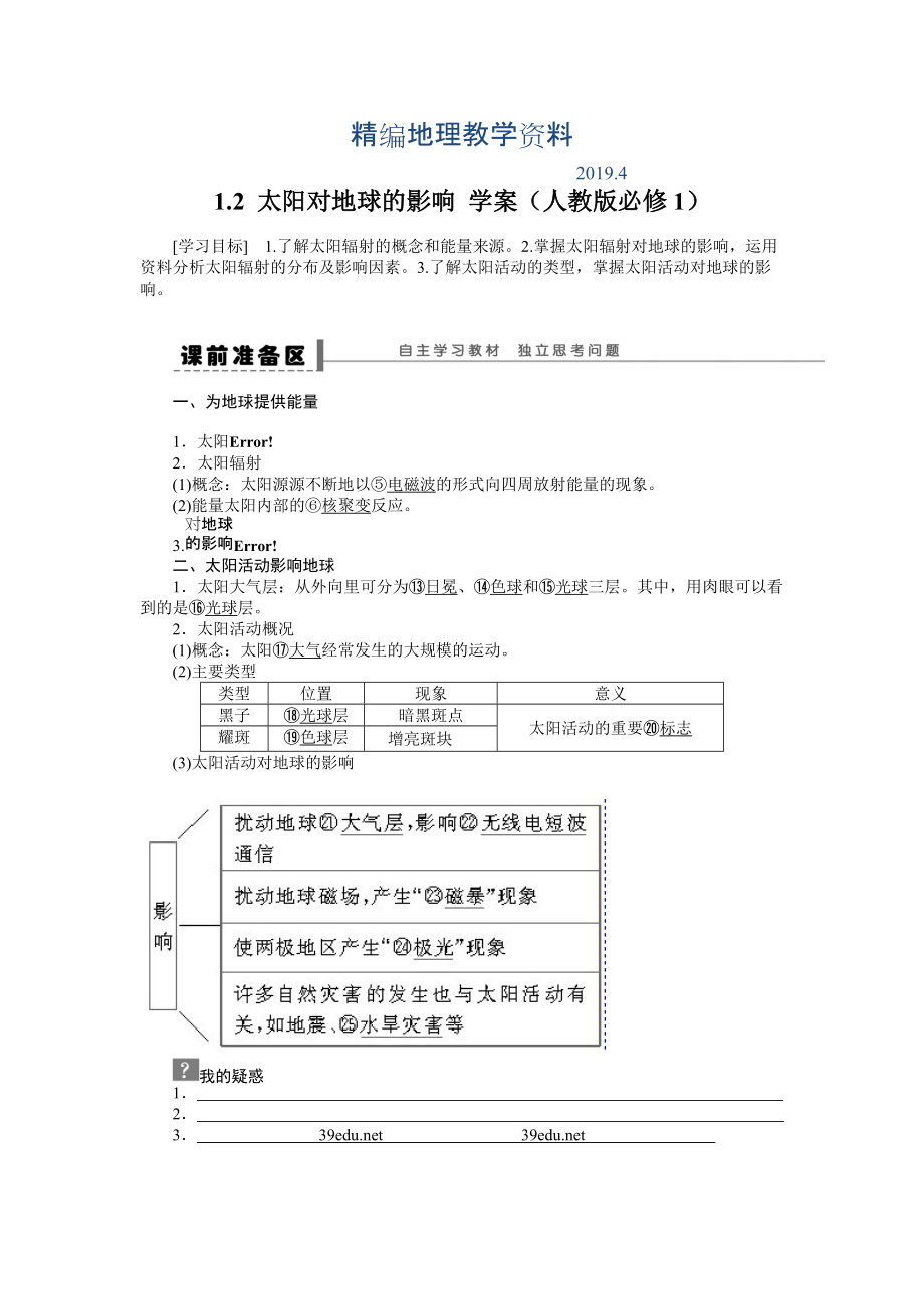 精編人教版高中地理必修一導學案：第1章 第2節(jié) 太陽對地球的影響 Word版含答案_第1頁