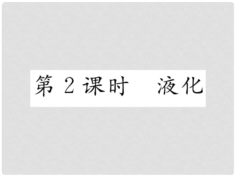 九年級(jí)物理全冊(cè) 12 溫度與物態(tài)變化 第3節(jié) 汽化與液化 第2課時(shí) 液化課件 （新版）滬科版_第1頁(yè)