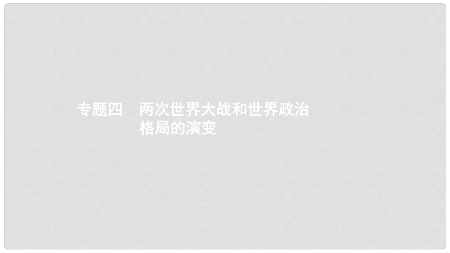 中考?xì)v史 考前專題知識整合 專題四 兩次世界大戰(zhàn)和世界政治格局的演變課件_第1頁