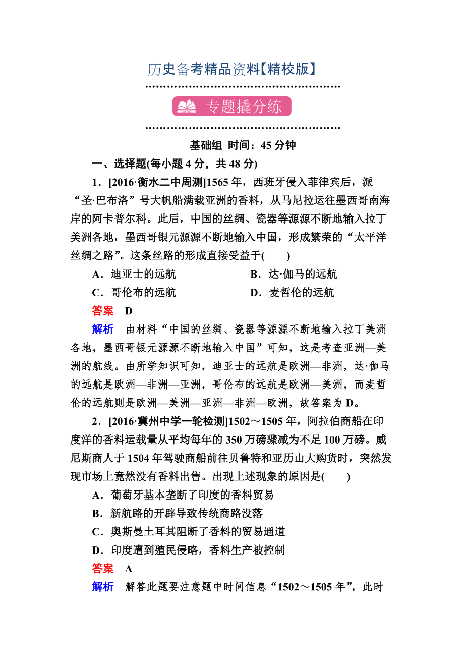 精修版歷史專題練7 新航路的開辟、殖民擴張與資本主義世界市場的形成和發(fā)展 含解析_第1頁