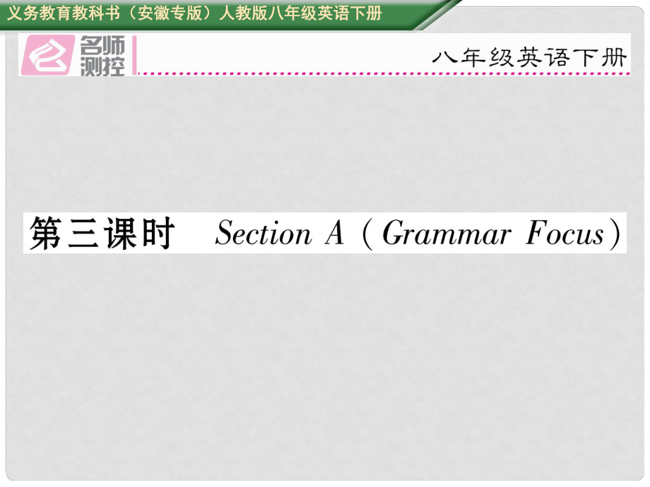 八年級英語下冊 Unit 3 Could you please clean your room（第3課時）Section A（Grammar Focus）習(xí)題課件 （新版）人教新目標(biāo)版_第1頁