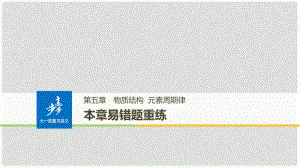 高考化學大一輪學考復習考點突破 第五章 本章易錯題重練課件 新人教版