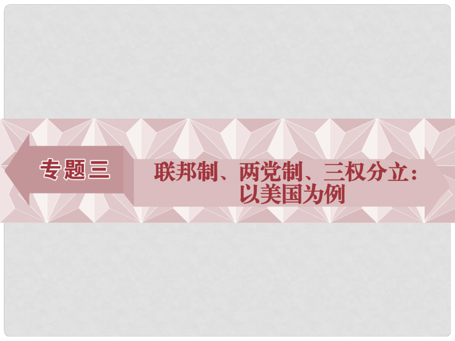 高中政治 專題三 聯(lián)邦制、兩黨制、三權(quán)分立：以美國為制 第1框 美國的聯(lián)邦制課件 新人教版選修3_第1頁