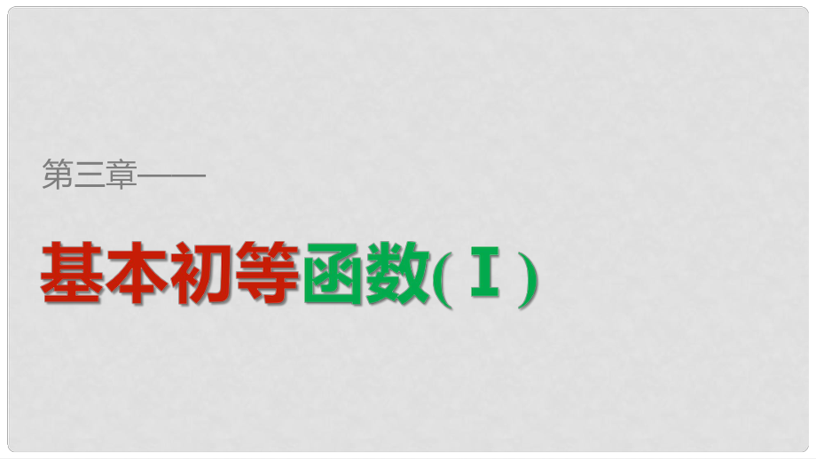 高中数学 第三章 基本初等函数（Ⅰ）3.2.1 第2课时 积、商、幂的对数和换底公式 与自然对数课件 新人教B版必修1_第1页