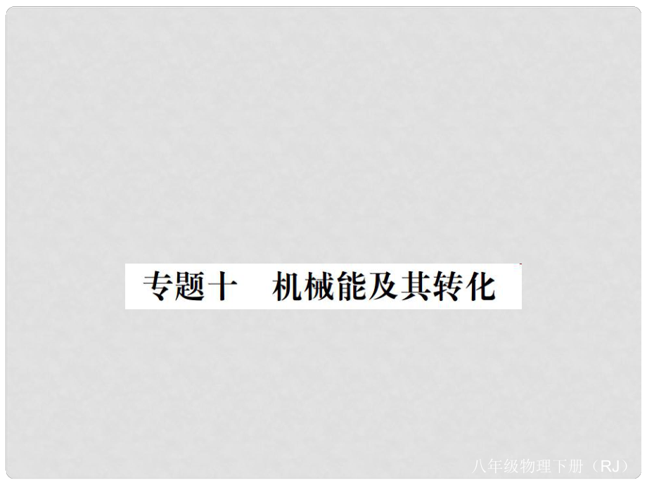 八年级物理下册 专题十 机械能及其转化习题课件 （新版）新人教版_第1页