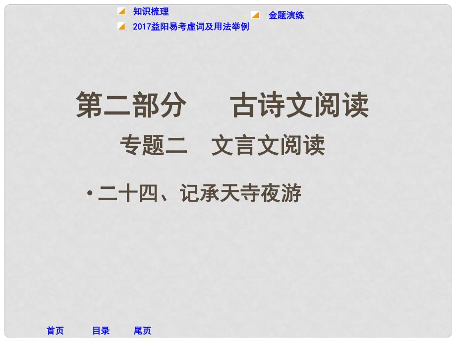 湖南省益陽市中考語文 第二部分 古詩文閱讀 二十四 記承天寺夜游課件 北師大版_第1頁