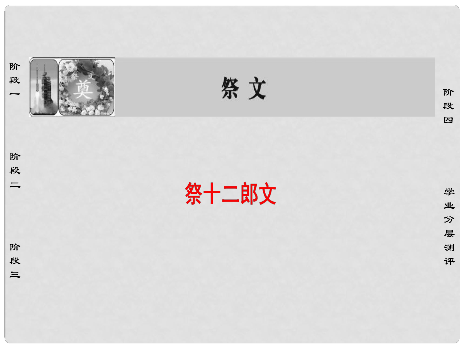 高中語文 10祭文 祭十二郎文課件 蘇教版選修《唐宋八大家散文選讀》_第1頁