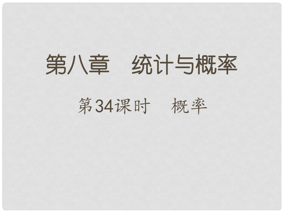 江蘇省中考數(shù)學 第一部分 考點研究復習 第八章 統(tǒng)計與概率 第34課時 概率課件_第1頁