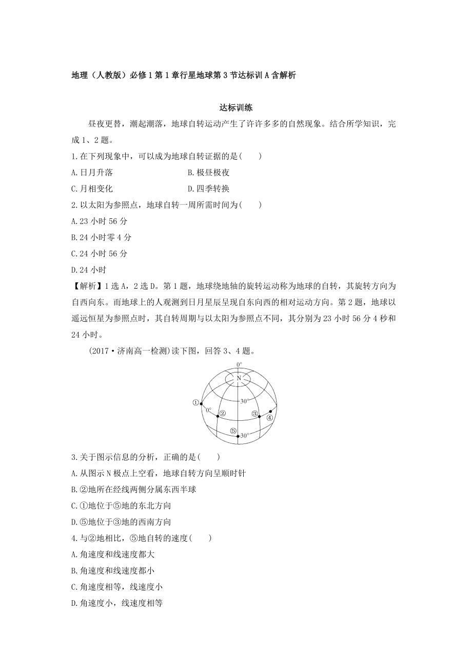 地理人教版必修1習(xí)題：第1章行星地球 第3節(jié) 達(dá)標(biāo)訓(xùn)A Word版含解析_第1頁