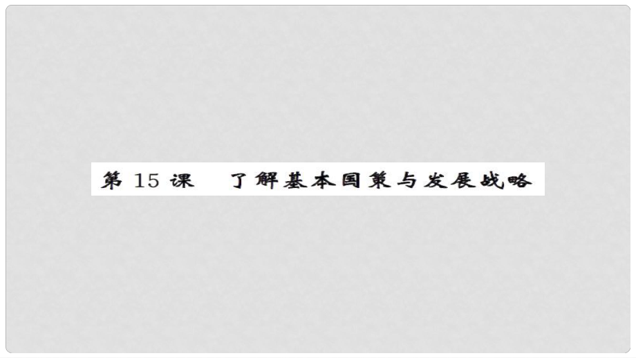 安徽省中考政治 第一篇 教材分冊(cè)夯實(shí) 九年級(jí)全冊(cè) 第15課 了解基本國策與發(fā)展策略課件_第1頁