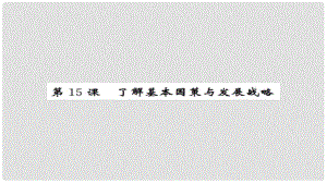 安徽省中考政治 第一篇 教材分冊夯實 九年級全冊 第15課 了解基本國策與發(fā)展策略課件