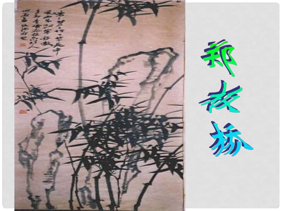 陜西省石泉縣池河中學(xué)七年級(jí)語(yǔ)文下冊(cè) 第18課《竹影》課件 新人教版_第1頁(yè)