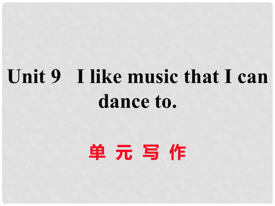 九年级英语全册 Unit 9 I like music that I can dance to写作课件 （新版）人教新目标版_第1页