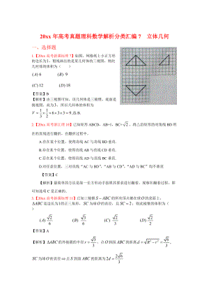 高考真題理科數(shù)學(xué) 解析分類匯編7立體幾何