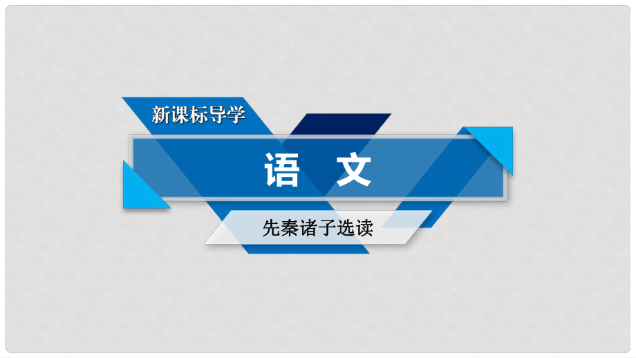 高中語文 第2單元《孟子》選讀 第4課 樂民之樂憂民之憂課件 新人教版選修《先秦諸子選讀》_第1頁