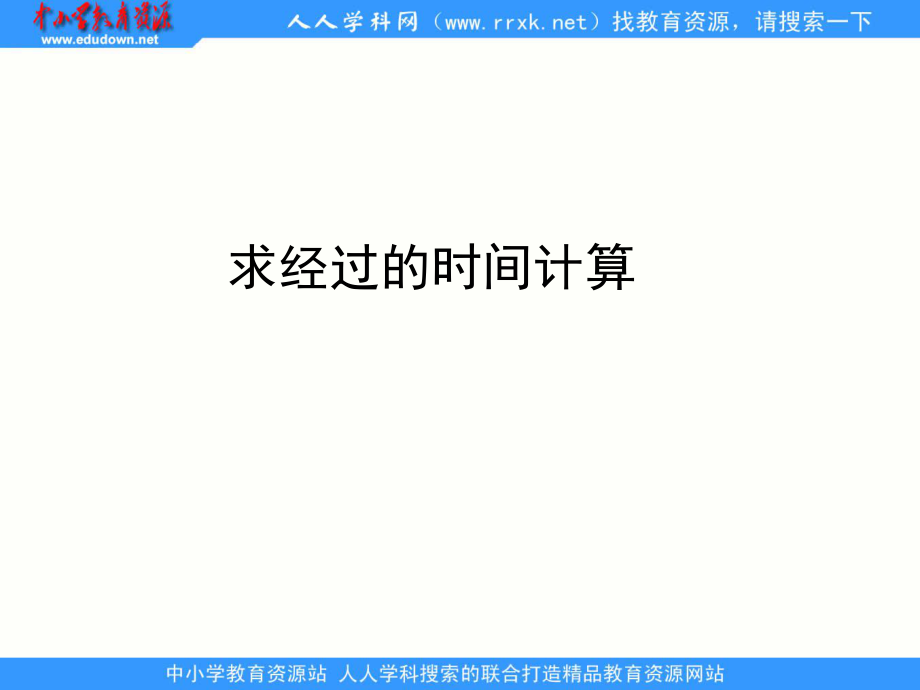 北京版数学三计算简单经过时间ppt课件_第1页