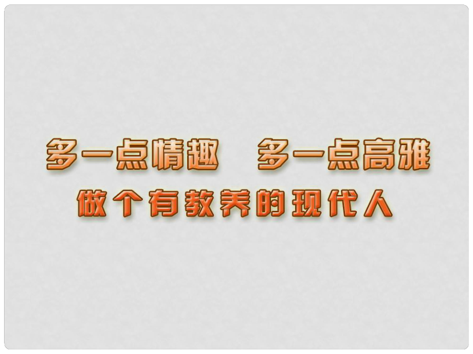 江蘇省連云港市八年級(jí)政治下冊(cè) 第4單元 分清是非 第13課《多一點(diǎn)情趣 多一點(diǎn)高雅》第3框 做個(gè)有教養(yǎng)的現(xiàn)代人課件 蘇教版_第1頁(yè)