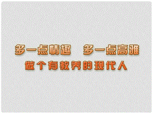 江蘇省連云港市八年級政治下冊 第4單元 分清是非 第13課《多一點情趣 多一點高雅》第3框 做個有教養(yǎng)的現(xiàn)代人課件 蘇教版