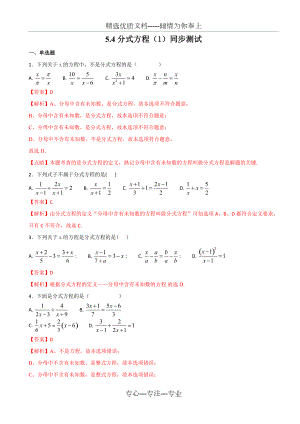北师大版八年级下册数学-5.4.1分式方程-测试(解析版)(共8页)