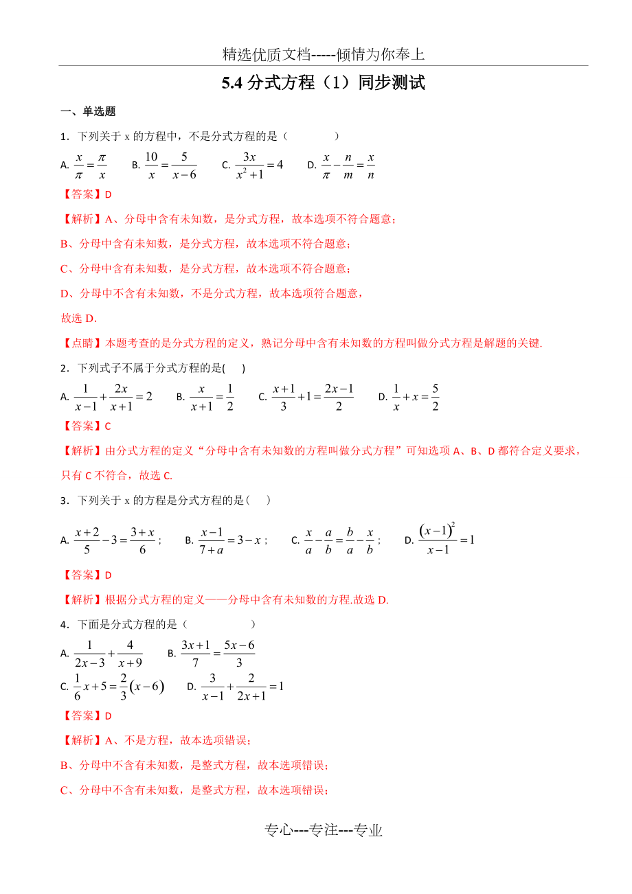 北师大版八年级下册数学-5.4.1分式方程-测试(解析版)(共8页)_第1页