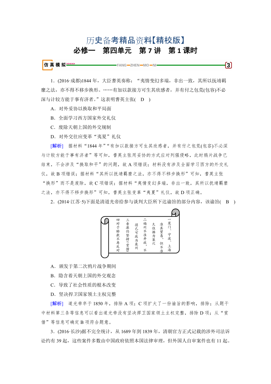 精修版高考?xì)v史岳麓版必修一 第四單元　內(nèi)憂外患與中華民族的奮起 第7講 第1課時(shí) 模擬含解析_第1頁