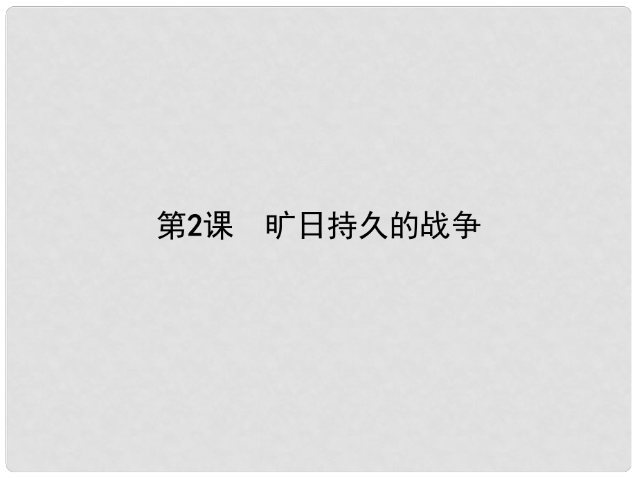 高中歷史 第一單元 第一次世界大戰(zhàn) 第2課 曠日持久的戰(zhàn)爭(zhēng)課件 新人教版選修3_第1頁(yè)