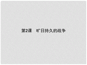 高中歷史 第一單元 第一次世界大戰(zhàn) 第2課 曠日持久的戰(zhàn)爭課件 新人教版選修3