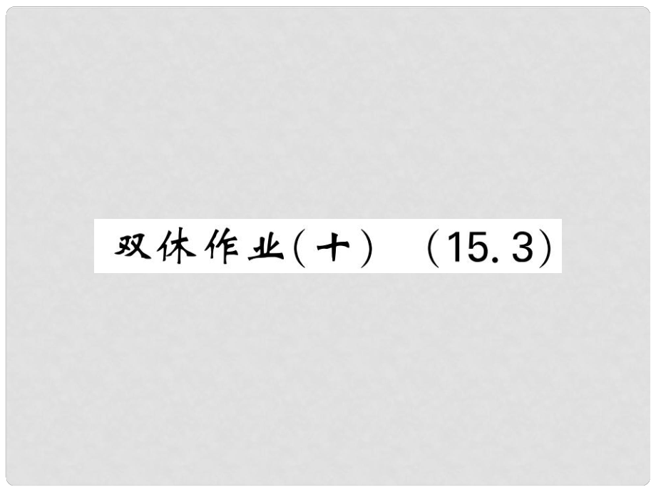 八年級(jí)數(shù)學(xué)上冊(cè) 雙休作業(yè)（十）課件 （新版）新人教版_第1頁