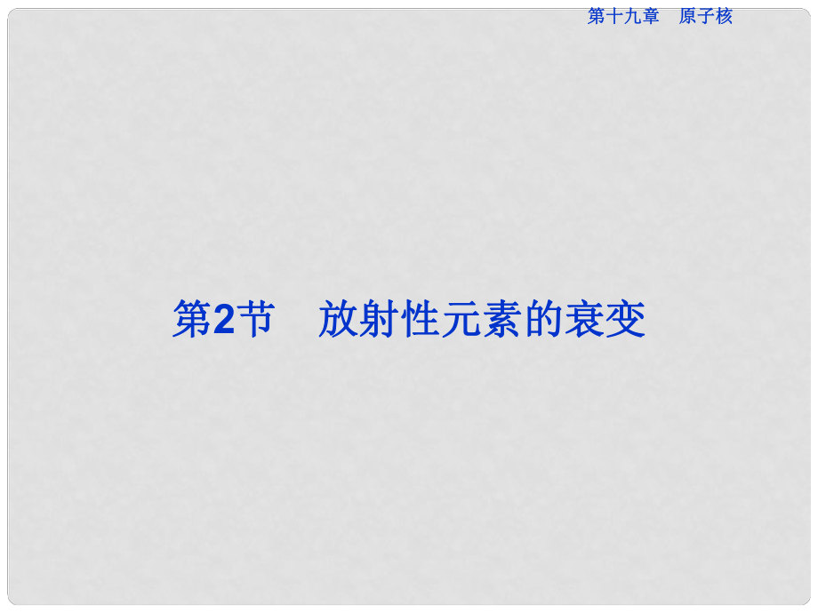 高中物理 第十九章 原子核 第2節(jié) 放射性元素的衰變課件 新人教版選修35_第1頁