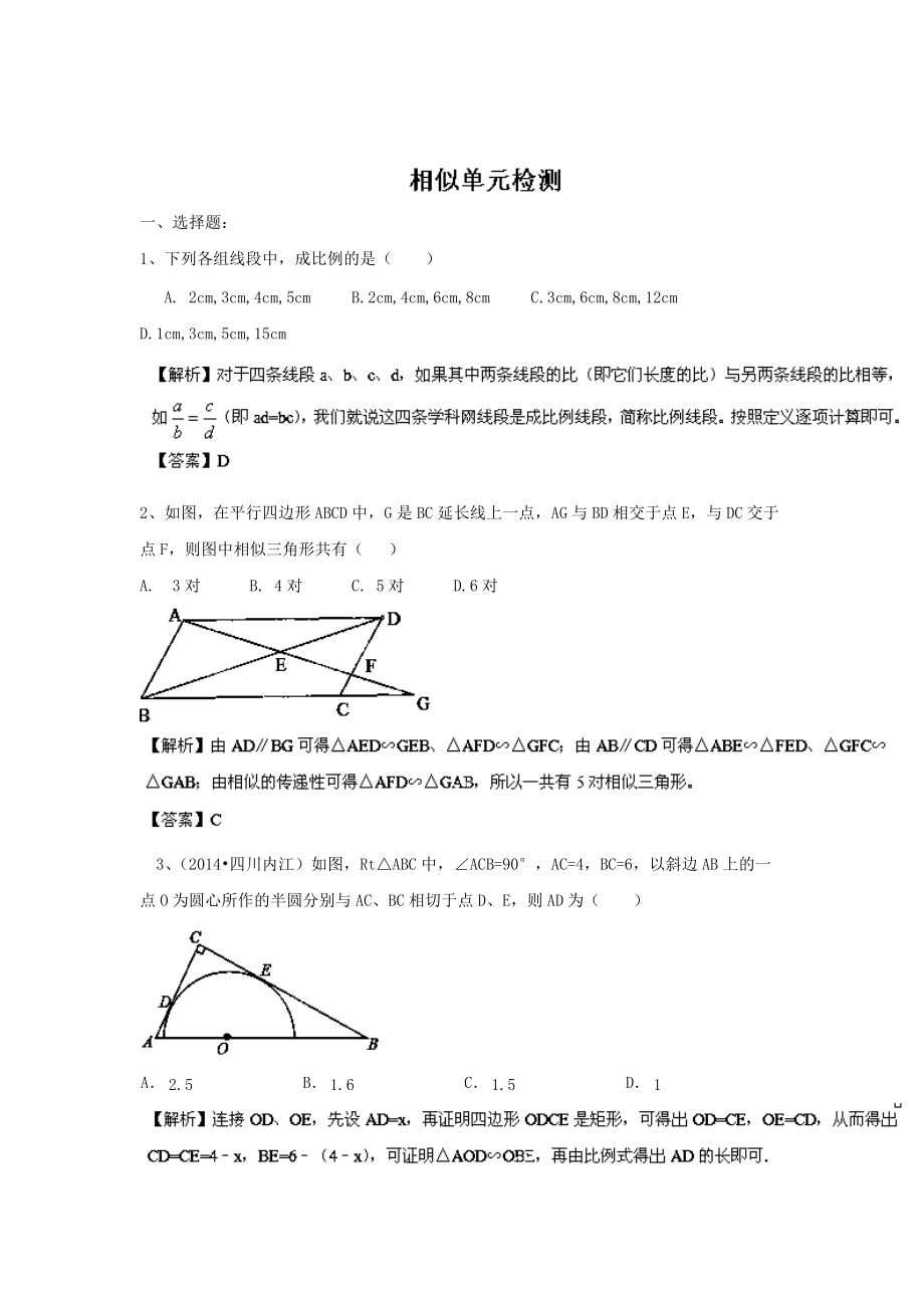 精校版人教版新課標(biāo)九年級(jí)數(shù)學(xué)第27章相似單元測(cè)試題含答案_第1頁