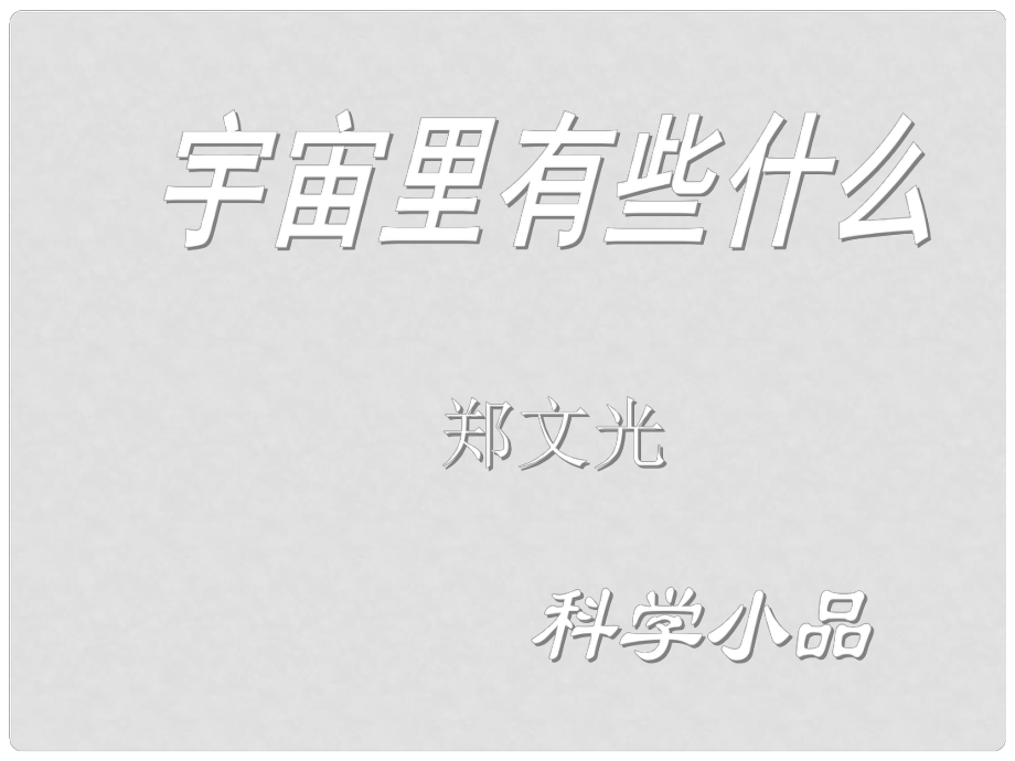 江蘇省海安縣大公鎮(zhèn)初級中學(xué)七年級語文上冊 22《宇宙里有些什么》課件 蘇教版_第1頁