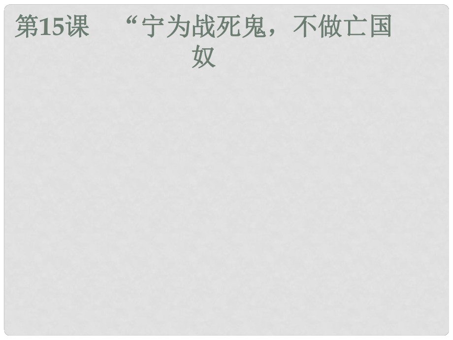 辽宁省辽阳市八年级历史上册 第四单元 15“宁为战死鬼不做亡国奴课件 新人教版_第1页