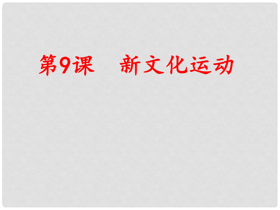 江蘇省鹽都市八年級(jí)歷史上冊(cè) 第二單元 第9課 新文化運(yùn)動(dòng)課件 新人教版_第1頁(yè)